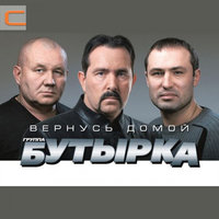 Качнём вагон - Бутырка