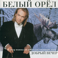 Без тебя - Белый орёл