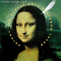 Я один, и ты одна - Белый орёл