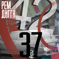 Доп - Рем Дигга