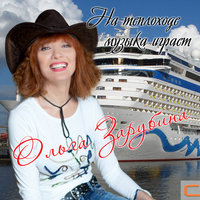 Ты целовал мои следы - Ольга Зарубина