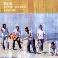 Вертолеты - Евгений Гришковец, Бигуди