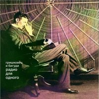 Ближе! - Евгений Гришковец, Бигуди