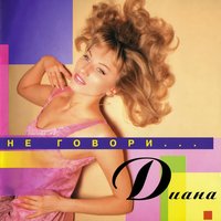 Я тебя провожаю - Диана