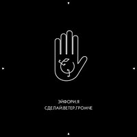 ЭЙФОРИ.Я