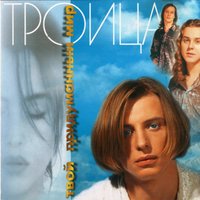 Голубка - Троица