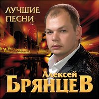 Спасибо, что ты есть - Алексей Брянцев