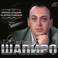 Александр Шапиро