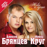 Когда зима в душе пройдёт - Ирина Круг, Алексей Брянцев