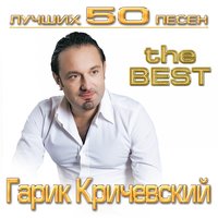 Фея - Гарик Кричевский