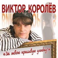 Вишня - Виктор Королёв