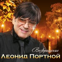 Ты далёко - Леонид Портной