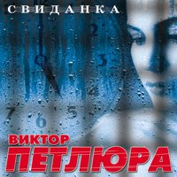 Недомолвили - Виктор Петлюра