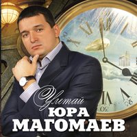 Ты, как и все - Юрий Магомаев