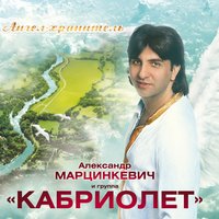 Вспомни, мама - Александр Марцинкевич, Кабриолет