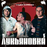 Лукьяновка - Лукьяновка