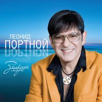Ревность - Леонид Портной