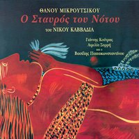 Cambay's water - Thanos Mikroutsikos, Giannis Koutras