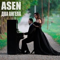 Два ангела - ASEN, A-Sen