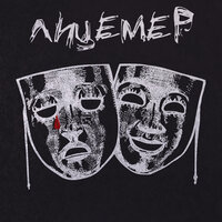 Лицемер - Эйли