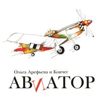 Голем - Ольга Арефьева, Ковчег
