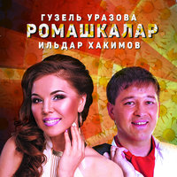 Ромашкалар - Гузель Уразова