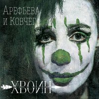 Вертолёт - Ольга Арефьева, Ковчег