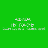 Ну почему - Agunda, Vadim Adamov
