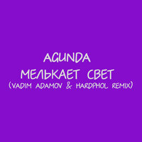 Мелькает свет - Agunda, Vadim Adamov