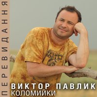 Теща - Віктор Павлік