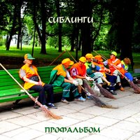 Сталеваровские козни - Сиблинги