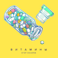 Витамины - Егор Сесарев