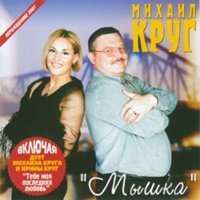 По-щенячьи и по-волчьи - Михаил Круг