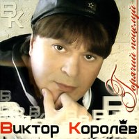 Рюмочку нальём - Виктор Королёв