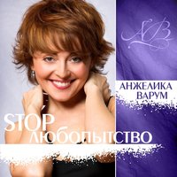 Лао - Анжелика Варум