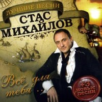 Не вдвоём - Стас Михайлов