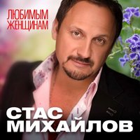 Королева - Стас Михайлов