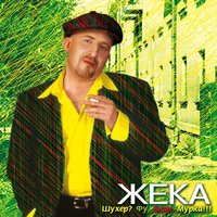 Придорожный куст - Евгений Григорьев – Жека