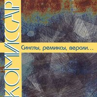 Дисбат - Комиссар