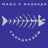 Рейкьявик - Маша и Медведи
