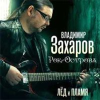 Лёд и пламя - Владимир Захаров