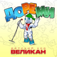 До-Ре-Ми - Детский хор «Великан»