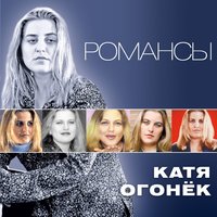 Напиши... - Катя Огонёк
