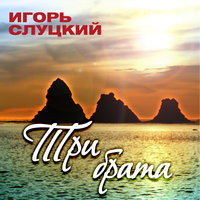 Три брата - Игорь Слуцкий