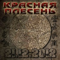 Плачет девушка в автомате - Красная плесень