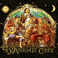 Відпустка - Воплі Відоплясова
