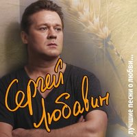 Ау - Сергей Любавин