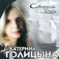 Письмо с севера - Катерина Голицына