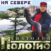 Ах, за что?.. - Анатолий Полотно