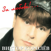 Танюха-лётчица - Виктор Королёв